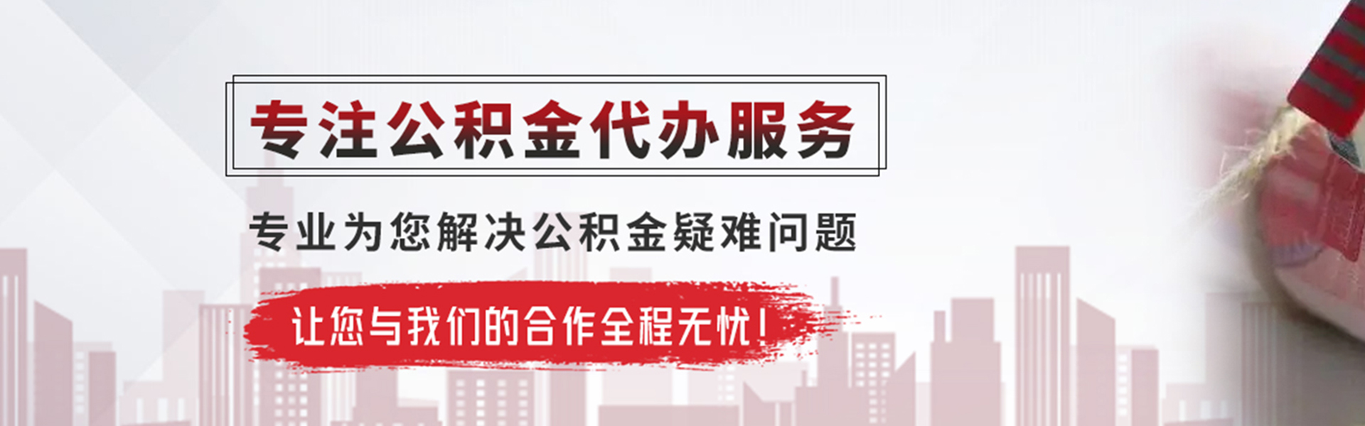 仙游公积金提取代办