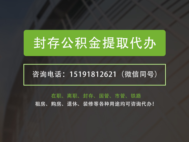 仙游封存公积金提取代办