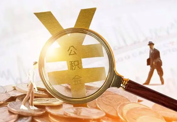 仙游2025年4月最新公积金政策解读‌