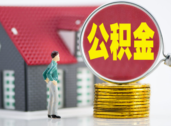 仙游租房提取公积金指南！